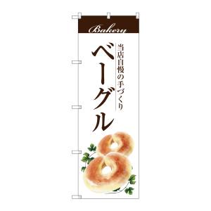 のぼり屋工房 のぼり屋工房 のぼり ベーグル SNB-2893