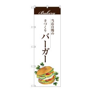 のぼり屋工房 のぼり屋工房 のぼり バーガー SNB-2901