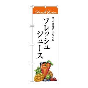 のぼり屋工房 のぼり屋工房 のぼり フレッシュジュース SNB-3077