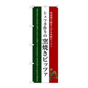のぼり屋工房 のぼり屋工房 のぼり 窯焼きピッツァ 白地 SNB-3088