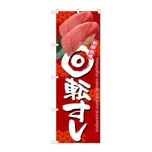 のぼり屋工房 のぼり屋工房 のぼり 回転すし 赤地 SNB-3234