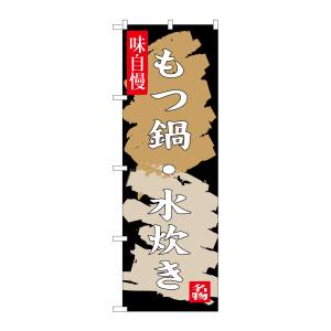 のぼり屋工房 のぼり屋工房 のぼり もつ鍋 水炊き SNB-3325
