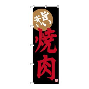 のぼり屋工房 のぼり屋工房 のぼり 焼肉 SNB-3478