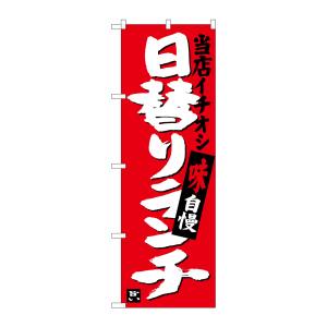 のぼり屋工房 のぼり屋工房 のぼり 日替りランチ 当店イチオシ SNB-3703