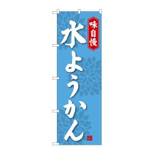 のぼり屋工房 のぼり屋工房 のぼり 水ようかん SNB-4083