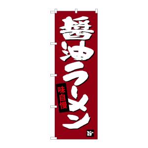 のぼり屋工房 のぼり屋工房 のぼり 醤油ラーメン SNB-4092