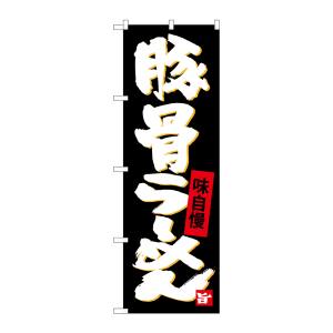 のぼり屋工房 のぼり屋工房 のぼり 豚骨らーめん SNB-4095