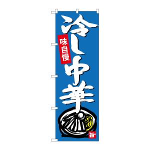のぼり屋工房 のぼり屋工房 のぼり 冷し中華 SNB-4104