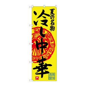のぼり屋工房 のぼり屋工房 のぼり 冷し中華 SNB-4115
