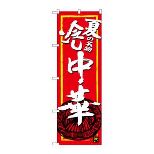 のぼり屋工房 のぼり屋工房 のぼり 夏の名物冷し中華 SNB-4117