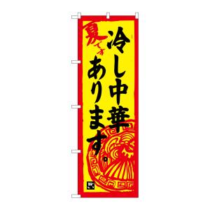 のぼり屋工房 のぼり屋工房 のぼり 冷し中華あります SNB-4118
