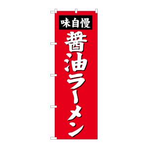 のぼり屋工房 のぼり屋工房 のぼり 醤油ラーメン SNB-4128