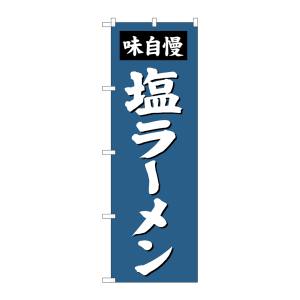 のぼり屋工房 のぼり屋工房 のぼり 塩ラーメン SNB-4133