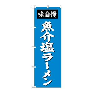 のぼり屋工房 のぼり屋工房 のぼり 魚介塩ラーメン SNB-4134