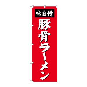 のぼり屋工房 のぼり屋工房 のぼり 豚骨ラーメン SNB-4136