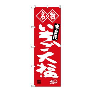 のぼり屋工房 のぼり屋工房 のぼり いちご大福 名物 SNB-4151