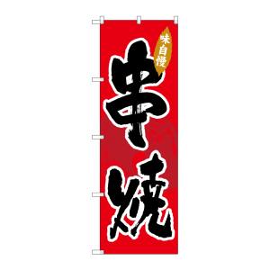 のぼり屋工房 のぼり屋工房 のぼり 串焼 SNB-4196