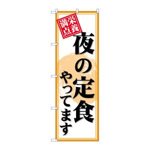 のぼり屋工房 のぼり屋工房 のぼり 夜の定食やってます SNB-4221