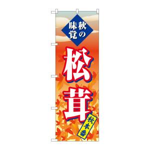のぼり屋工房 のぼり屋工房 のぼり 松茸 秋本番 SNB-4264