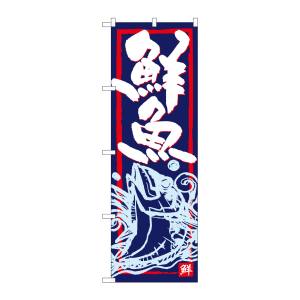のぼり屋工房 のぼり屋工房 のぼり 鮮魚 SNB-4291