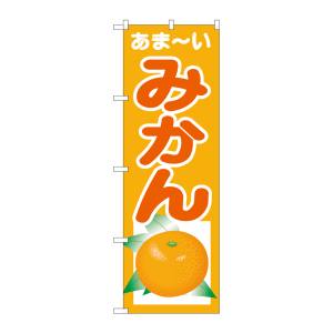 のぼり屋工房 のぼり屋工房 のぼり あまーい みかん SNB-4325