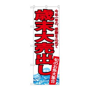 のぼり屋工房 のぼり屋工房 のぼり 歳末大売出し SNB-4344