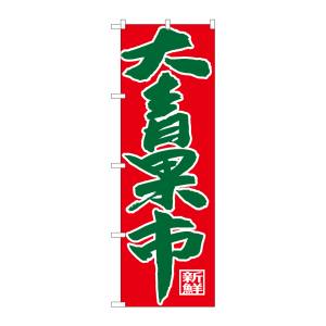のぼり屋工房 のぼり屋工房 のぼり 大青果市 SNB-4356