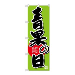 のぼり屋工房 のぼり屋工房 のぼり 青果の日 SNB-4363