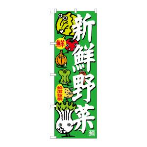 のぼり屋工房 のぼり屋工房 のぼり 新鮮野菜 SNB-4366