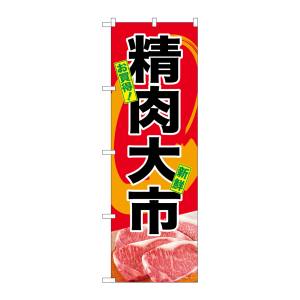 のぼり屋工房 のぼり屋工房 のぼり 精肉大市 SNB-4391