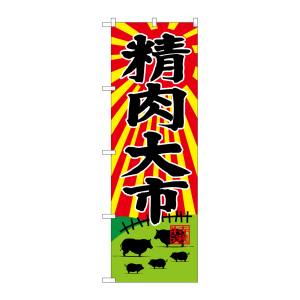 のぼり屋工房 のぼり屋工房 のぼり 精肉大市 SNB-4392