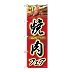 のぼり屋工房 のぼり屋工房 のぼり 焼肉フェア SNB-4424