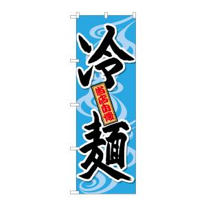 のぼり屋工房 のぼり屋工房 のぼり 冷麺 当店自慢 SNB-4819