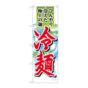 のぼり屋工房 のぼり屋工房 のぼり 冷麺 極上の麺 SNB-4820