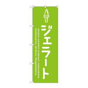のぼり屋工房 のぼり屋工房 のぼり ジェラート緑 SNB-4872