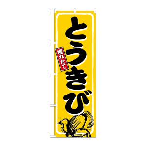 のぼり屋工房 のぼり屋工房 のぼり とうきび 相撲文字 SNB-5460