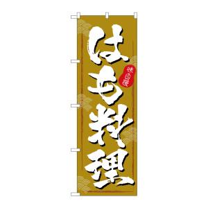 のぼり屋工房 のぼり屋工房 のぼり はも料理 茶色地 SNB-5463