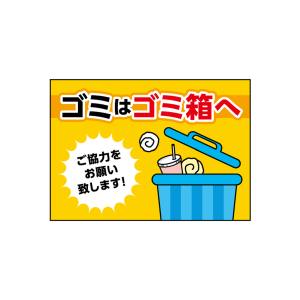 のぼり屋工房 のぼり屋工房 吸着ターポリン ゴミはゴミ箱へ A5 40342