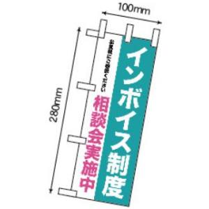のぼり屋工房 のぼり屋工房 ミニのぼり インボイス制度 相談会実施中  42364