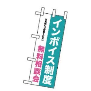 のぼり屋工房 のぼり屋工房 ミニのぼり インボイス制度 無料相談会   42365