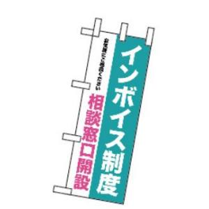 のぼり屋工房 のぼり屋工房 ミニのぼり インボイス制度 相談窓口開設  42367