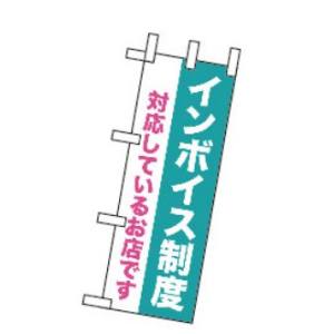 のぼり屋工房 のぼり屋工房 ミニのぼり インボイス制度 対応しているお店  42369