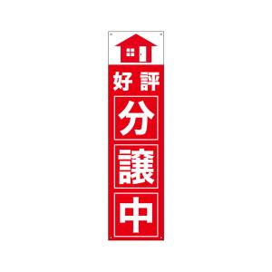 のぼり屋工房 のぼり屋工房 すてたらい看 好評分譲中 42495