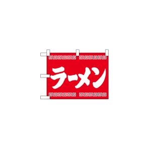 のぼり屋工房 のぼり屋工房 小のぼり らーめん 赤 42502