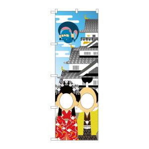 のぼり屋工房 のぼり屋工房 UCのぼり お城と姫殿忍者 顔出し 42541