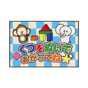 のぼり屋工房 のぼり屋工房 フロアマット くつをぬいであがってね 42619