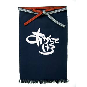 のぼり屋工房 のぼり屋工房 帆前掛 長 あがってけろ 42645