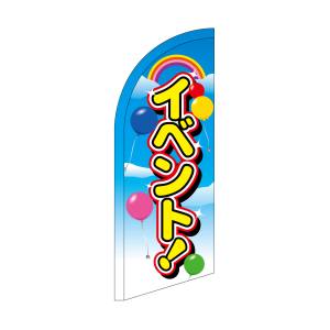 のぼり屋工房 のぼり屋工房 セイルバナーミニ イベント 42736
