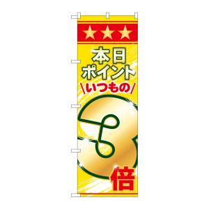 のぼり屋工房 のぼり屋工房 のぼり 本日ポイントいつもの3倍 60078
