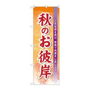 のぼり屋工房 のぼり屋工房 のぼり 秋のお彼岸 60343